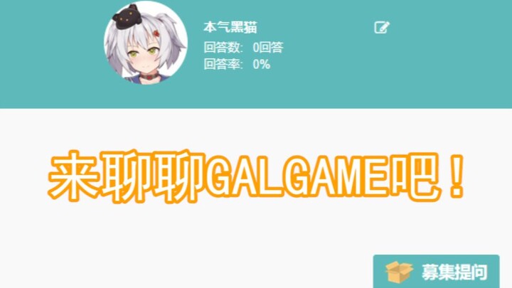 【本气黑猫】来聊聊GALGAME吧！回答大家的问题P15