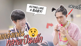 แฟนสมองเสื่อม! ACTING LIKE A "BABY" PRANK ON BOYFRIEND Pondday and Nonny