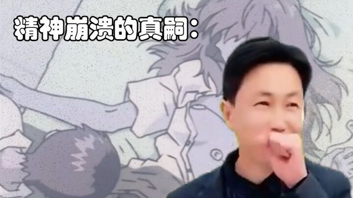 真嗣自闭时明日香Belike：