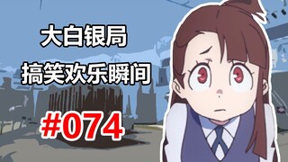 【CSGO】你 不 要 过 来 啊！ #074