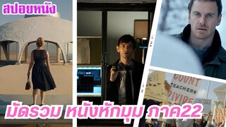 EP.458 มัดรวมหนังหักมุม ที่หักมุมจนหลังหัก ภาค 22 ฟังกันยาวๆ 1 ชม. | สปอยหนัง | เล่าหนัง สตูดิโอ