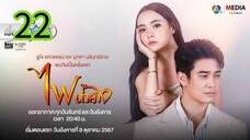 ไฟน้ำค้าง EP 22