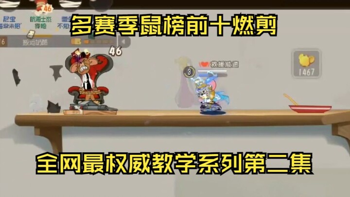 猫和老鼠手游 能看懂所有操作的最低鼠皇8万分