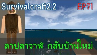 ลาปลาวาฬ เพื่อกลับไปบ้านใหม่ | survivalcraft2.2 EP71 [พี่อู๊ด JUB TV]