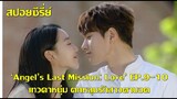 ซีรี่ย์เกาหลี เทวดาหนุ่มตกหลุมรักสาวตาบอด Angel Last Mission Love EP9-10