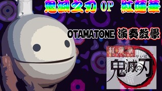 【电音蝌蚪教学】鬼灭之刃 OP 红莲华 演奏教学 OTAMATONE  电音蝌蚪 慢速 按键教学