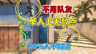 【CSGO】谁tm会搜这里啊？mirage单人无敌点