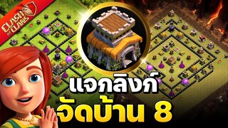 จัดบ้าน 8 ในปี 2022 V.2 (พร้อมลิงก์) - Clash of Clans