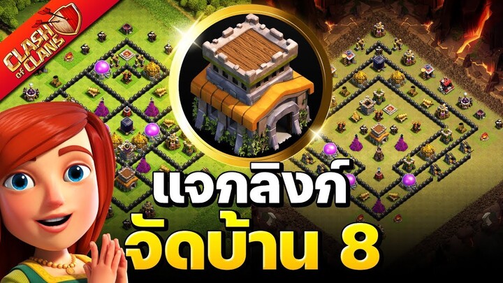 จัดบ้าน 8 ในปี 2022 V.2 (พร้อมลิงก์) - Clash of Clans