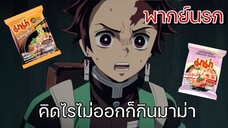 (พากย์นรก) ไม่รู้จะกินอะไรกินมาม่าดีกว่า - ดาบพิฆาตอสูร