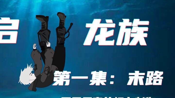 重启龙族第一集：末路