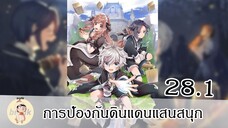 การป้องกันดินแดนแสนสนุก EP28.1