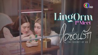 LINGORM 1st MEET​ “ใจซ่อนรัก The Secret of Us” | Ch3Thailand