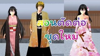 สอนตัดต่อชุด/lovely sakura/sakura school simulator/by แตงกวา