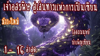 (รวมตอน)เจ้าอสรพิษสู่เส้นทางแห่งการเป็นเซียน ตอนที่ 1-16 ล่าสุด