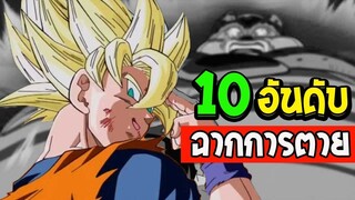 ดราก้อนบอล - 10 ฉากการตายที่อยู่ในความทรงจำในตำนาน !!  -OverReview