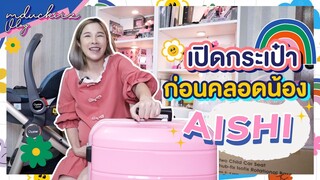 เปิดกระเป๋าเตรียมคลอดน้อง AISHI กันจ้า (เตรียมของไปคลอด 2022)