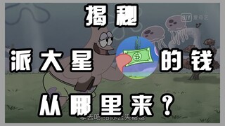 我终于找到海绵宝宝几百集里面派大星不缺钱花的原因了！