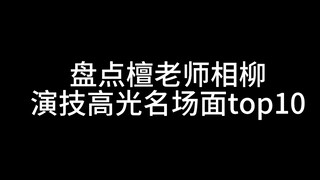 [Tan Jianci Xiangliu] Sepuluh adegan akting terkenal Pan Yipan Xiangliu (secara pribadi)