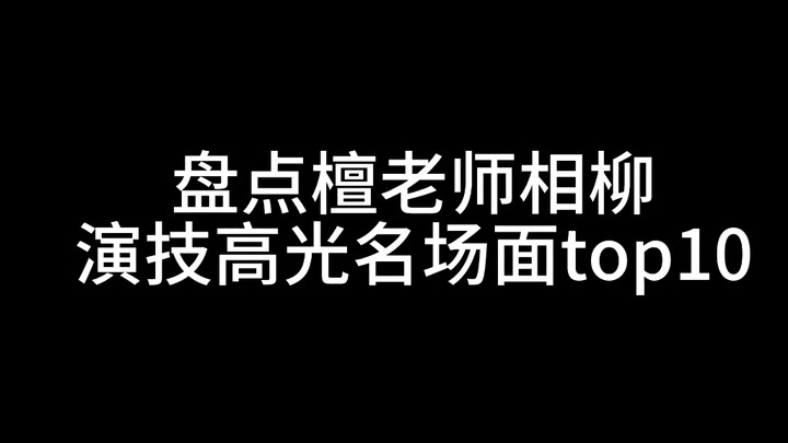 [Tan Jianci Xiangliu] Sepuluh adegan akting terkenal Pan Yipan Xiangliu (secara pribadi)