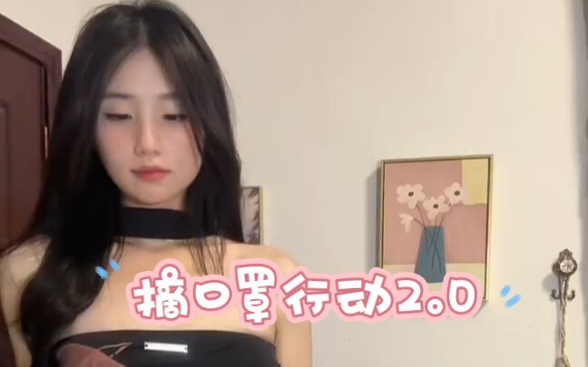 摘口罩行动2.0