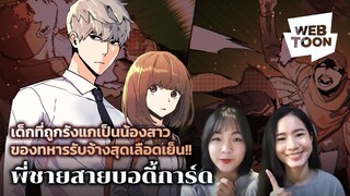 [แนะนำเว็บตูนเรื่องโปรด] ไม่เคยอยากมีพี่ชาย จนมาเจอพี่คนนี้ | พี่ชายสายบอดี้การ์ด