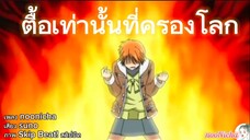 #AMV 🎐 Skip Beat! สคิปบีท - ตื้อเท่านั้นที่ครองโลก