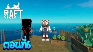 เอาชีวิตรอดในโลกที่มีแต่น้ำ ตอนที่6 อุ้มโดนจับตัวไป!!(Minecraft RAFT)