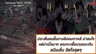 รีวิวหนัง - Seoul Station: ก่อนนรกซอมบี้คลั่ง (2016)[ไม่สปอย] ซ่ามุฟวี่ Phase II