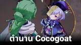 ตำนาน Cocogoat ของ Qiqi | Genshin Impact