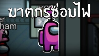 ฆาตกรซ่อมไฟอย่างงั้นหรอ | Among Us