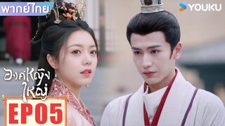 Highlight | รวมสุดยอดคัทซีน "องค์หญิงใหญ่" EP05 | องค์หญิงใหญ่ The Princess Royal | YOUKU