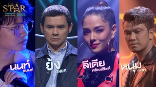 THE STAR IDOL : 4 กรรมการสุดพิเศษ | Highlight