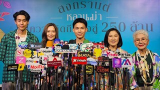 🔴Live สัมภาษณ์ นักแสดง #หลานม่า