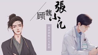 【肖战 | 顾魏 x 张小凡】全民奶张小凡系列