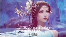 ตอนที่ 8 จอมราชันย์พิภพ (万界主宰, Lord of Wonderlands)