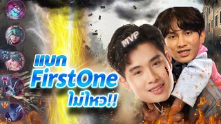 RoV : หลังจะหัก!!...เมื่อต้องแบกfirstone