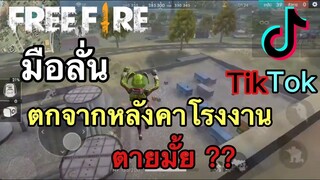 รวมคลิป FreeFire ฉากฮาๆ ช็อตเด็ดเท่ๆ ในแอพ [Tik Tok]#24