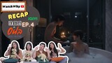 วอดวาย RECAP | อย่าเล่นกับอนล : Bed Friend Series [EP.4] #BedFriendEP4 ❤️‍🔥