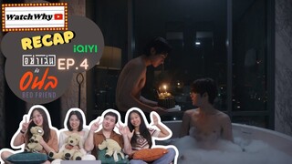 วอดวาย RECAP | อย่าเล่นกับอนล : Bed Friend Series [EP.4] #BedFriendEP4 ❤️‍🔥