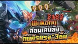 ROV : Wukong สอนเล่นวูคองกับเซทไอเทมคริ*สามชิ้นเหมือนกัน ทุบทีละสาม !!