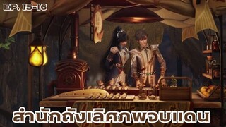 [พากย์มังงะ]ถังซาน ภาค2 ตอนที่ 15-16 (ปลาย่างแสนอร่อย)