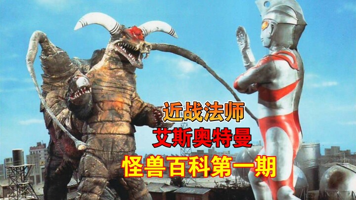 【怪兽百科】艾斯奥特曼怪兽百科01