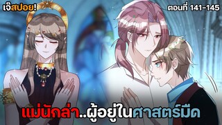 แม่ของนักล่า.. Yaoi นักโทษจองจำกับแวมไพร์นักล่า (ตอนที่141-145)