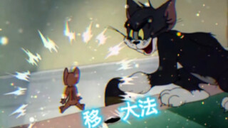 “绝活哥-汤姆”猫和老鼠。谁会拒绝猫和老鼠呢