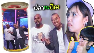 ปลากะป๋อง...🙄😂 มีมมีม Ep.2
