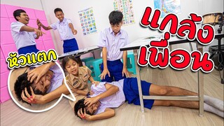 แกล้งเพื่อนในห้องหัวแตก เตือนภัย อันตราย Ep.1 (โรงเรียนสุดฮา แก๊งสุดป่วน)