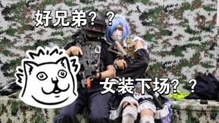 从小到大的好兄弟竟然陪我女装下场？？【极星的wargame之旅】