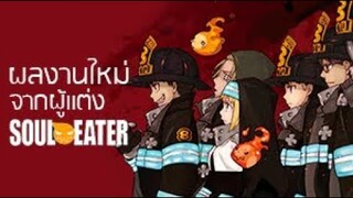 Fire Force l ผลงานใหม่จากผู้แต่งโซลอีทเตอร์ #SoulEater