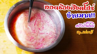 สอนทำขนม ลอดช่องสิงคโปร์ ทำอาหารง่ายๆ by แม่มาลี EP.125 - ครัวบ้านโนน